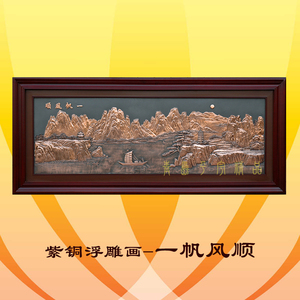 铜雕画一帆风顺 紫铜浮雕画 金属工艺画 客厅办公室装饰壁画