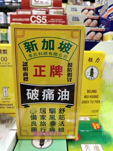 港货药油 新加坡正牌破痛油50ml 包邮