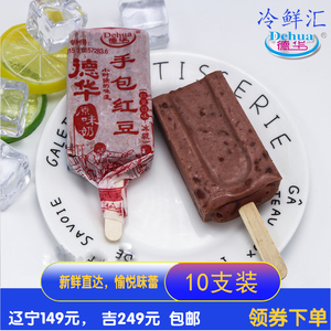 10支德华手包红豆-雪糕冰淇淋冰棍网红冰激凌冷饮原味奶