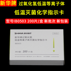 新华牌过氧化氢低温等离子体化学指示卡ib0503包内消毒灭菌指示卡