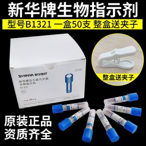 新华生物指示剂压力蒸汽灭菌B1321嗜热杆菌脂肪芽孢菌片检测监测