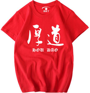 新款靓女潮男百搭diy定制中国元素书法文字字母拼音厚道纯棉t恤衫