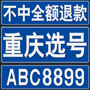 重庆车牌选号新车新能源汽车自编自选12123选车牌号码查占用预选