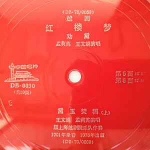 孟莉英王文娟越剧红楼梦劝黛 黛玉焚稿上 78年塑料薄膜戏曲大唱片