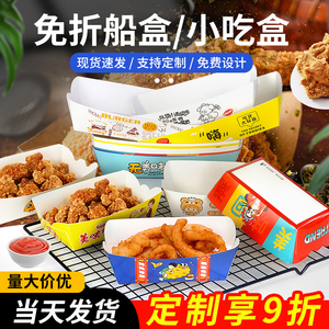 韩式一次性防油船盒鸡排薯条打包盒子鸡米花包装纸盒炸鸡小吃定制