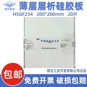 烟台江友黄海薄层层析硅胶板 HSGF254 20*20CM 20片/盒薄层色谱板