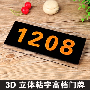 3d立体粘字数字门牌号定制 酒店宾馆房间门牌号码贴牌房号提示牌