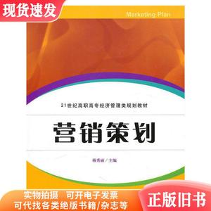 营销策划 杨秀丽 上海财经大学出版社 9787564207984 正版旧书