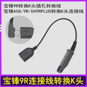 宝锋A58 9R UV9RPLUS宝峰对讲机耳机转换器适配器转接头k头连接线