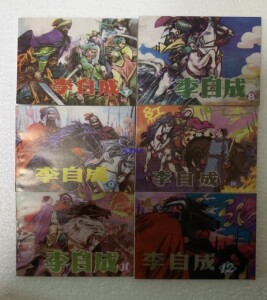 李自成连环画