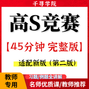 高S思导引视频课程奥数竞赛数学课本兴趣拓展超越高斯数学电子版