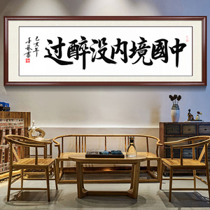 中国境内没醉过个性书法作品酒楼酒馆装饰字画壁画真迹手写定制框