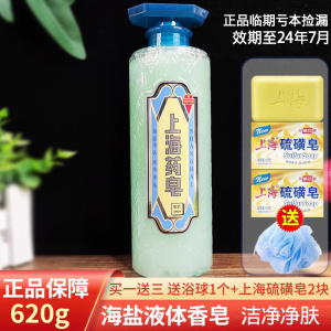 上海药皂海盐液体香皂620g除螨净肤植粹洁净男女士清爽控油沐浴露