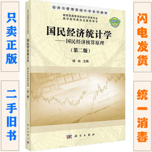 二手正版 国民经济统计学 核算原理 第二2版 杨灿 科学出版社
