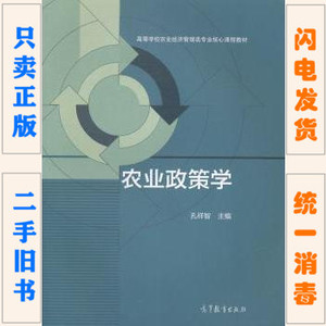 二手正版 农业政策学 孔祥智 高等教育出版社 9787040400946