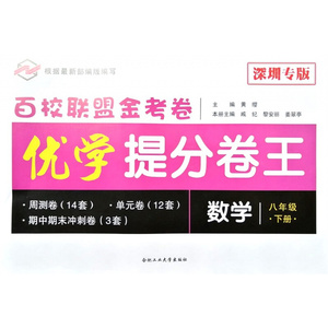 2021春深圳专用 百校联盟金考卷优学提分卷王 数学 八年级下册根据