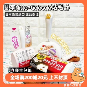 日本nitto colocolo可撕式宠物粘毛器滚筒黏毛神器衣服去除猫狗毛