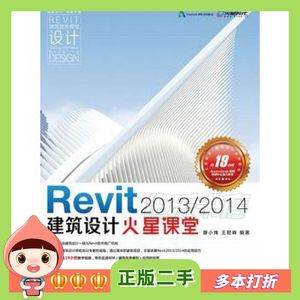 二手Revit2013/2014建筑设计火星课堂廖小烽王君峰