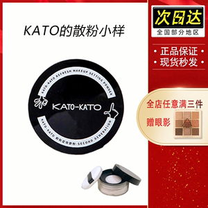 KATO的散粉小样正品新款版控油蜜粉饼女持久不脱妆定妆粉混干油皮