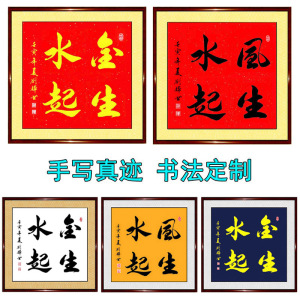 金生水起字画