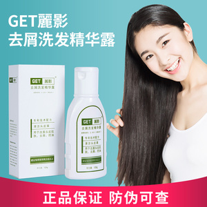 get丽影去屑洗发精华露 官方正品丽影洗发水抗真菌去头屑止痒神器