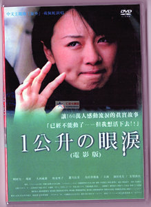 一公升眼泪 龙翔电影台国语+日语双语配音 DVD盒装 一公升的眼泪