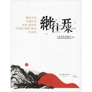 继往开来 首届江苏年画·连环画·宣传画·漫画·插画作品集 美术绘画