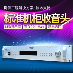 ZH-312标准机柜收音机AM/FM公共广播音乐系统数字调谐器