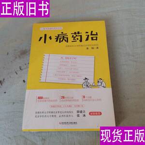 小病药治：一本书讲透吃药的学问-央视《健康之路》推荐 金锐