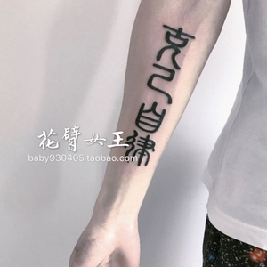 花臂女王tattoo queen x194暗黑汉字中文克己自律黑白字体 纹身贴
