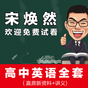 宋焕然赢鼎高中英语教学视频网课教程高三高考总复习阅读语法写作