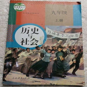 正版2手 9九年级历史与社会上册基础知识课本教材教课书
