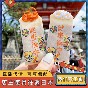 11月5日 现货本京都清水寺健康御守身体健康平安护身符包手机挂件