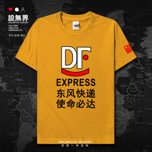 设无界 国产df东风快递 使命必达文字创意男女装短袖t恤潮流上衣
