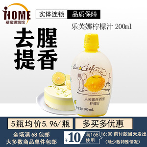 【烘焙柠檬汁200ml】意大利乐芙娜西西里进口浓缩纯黄烘焙柠檬汁
