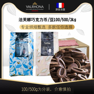法芙娜巧克力币100/500g黑巧白巧牛奶巧粒valrhona家用商用烘焙