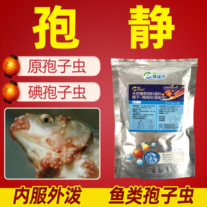 孢虫速灭孢虫净内服外泼杀孢子虫白点球体鲫鱼黏体孢子虫水产鱼药