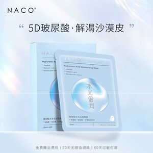 30片 naco 5d玻尿酸面膜组合补水保湿提亮修护深层锁水敏感肌