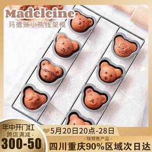 8连日式卡通小熊玛德琳烤盘阳晨网红饮品配件立体熊铁线蛋糕模具