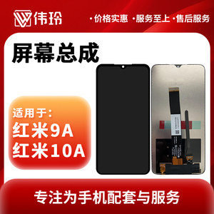 伟玲屏幕适用于小米 红米9A/10A 屏幕总成 手机液晶玻璃内外显示