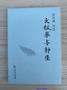 太极拳与静坐 南怀瑾 上海书店出版社 正版新书 9787545808780