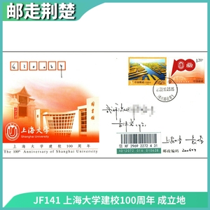 JF141 上海大学建校1OO周年 纪念邮资信封 成立地原地首日实寄