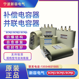 宁波新容补偿电容BCMJ3 0.44-10/15/16低压并联电容器BCMJ6 NR SH