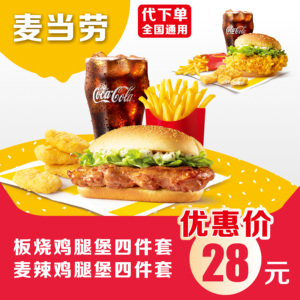 麦当劳板烧鸡腿堡麦辣鸡腿堡四件套电子优惠券全国通用代下单