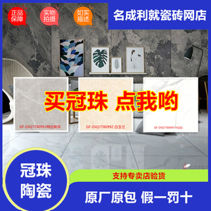 冠珠陶瓷砖800x800全抛釉gf-diq1t80991/80992/80993卧室客餐厅