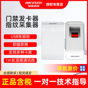 海康威视门禁指纹发卡器录入仪采集器IC ID卡DS-K1F180A-D8E