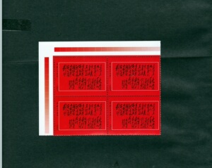 文革未发行邮票黑题词学习票纸带背胶背胶白润面值斜杠四方联