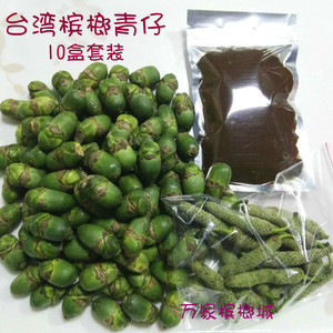 新鲜台湾槟榔青仔10盒装套餐 新鲜青果台湾新鲜槟榔全国顺丰包邮