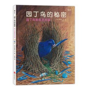 园丁鸟的秘密 品相一般 园丁鸟都是艺术家  日本绘本作家铃木守开