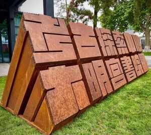 耐候钢精工字加工 耐候钢板立体字 q355nh耐候钢